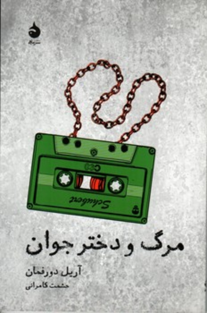 تصویر  مرگ و دختر جوان (رقعی-شمیز)